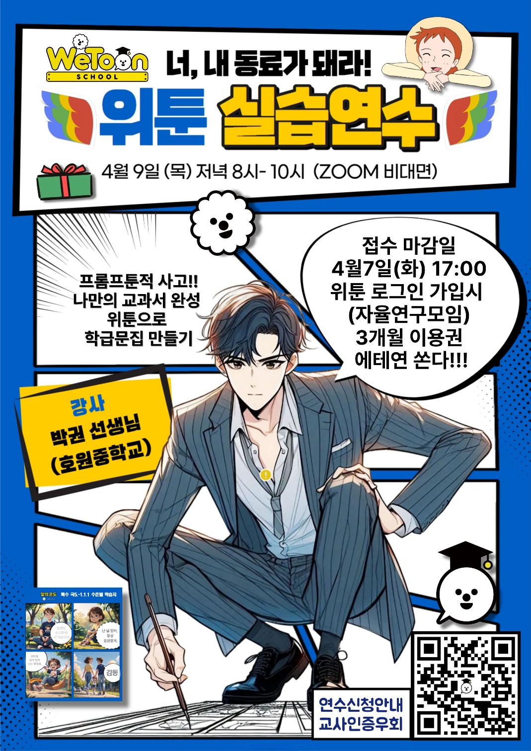 위툰 선생연수 포스터